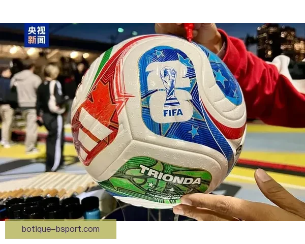 2026年世界杯官方发布全新比赛用球命名揭晓 全新设计引发球迷热议